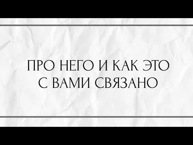 ПРО НЕГО И КАК ЭТО С ВАМИ СВЯЗАНО ?