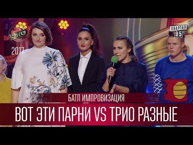 Батл импровизация - Вот эти парни VS Трио разные и ведущая  | Лига Смеха новый сезон