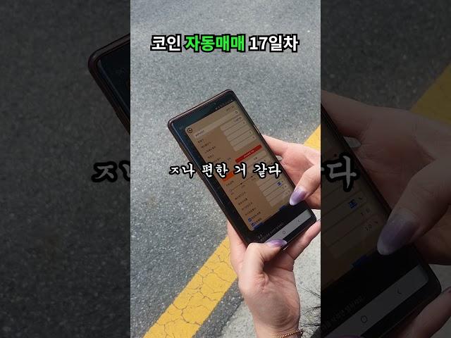 모바일로 즐기는 자동매매 17일차  #비트코인 #자동매매 #프로그램