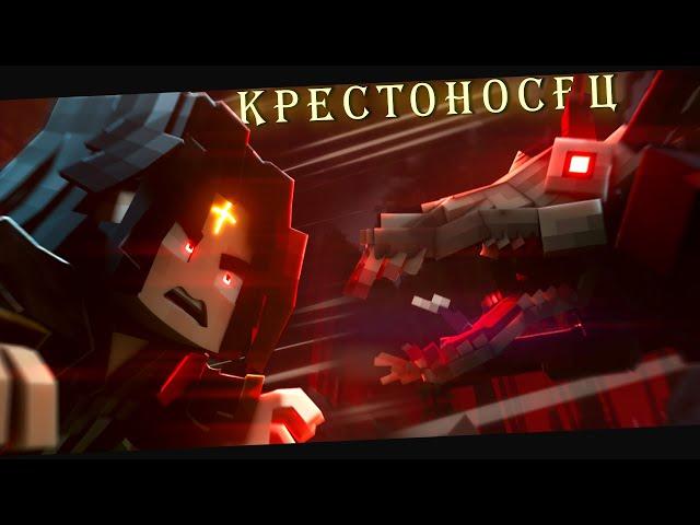 КРЕСТОНОСЕЦ - ПОСЛЕДНЯЯ ИГРА  (Анимация) - Minecraft сериал