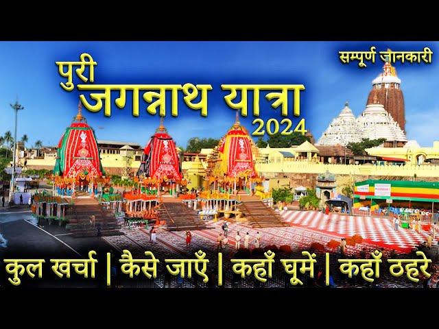 { जगन्नाथ यात्रा } | Jagannath Puri Yatra | Jagannath Dham Puri  | Jagannath Tour Guide | Rath Yatra