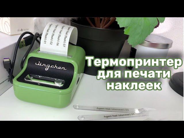 Термопринтер NIIMBOT B21. Прозрачные наклейки на типсы.