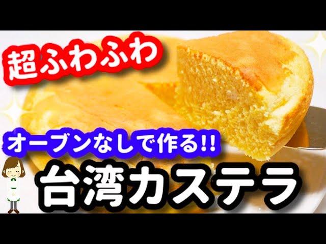 【超ふわふわ！】話題の激ウマスイーツ『台湾カステラ』はオーブンなしで簡単に作れる！！Taiwan Castella