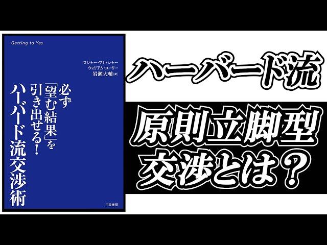 「ハーバード流交渉術」を解説。交渉よりも大事なのは“合意をつくる技術”「原則立脚型交渉」