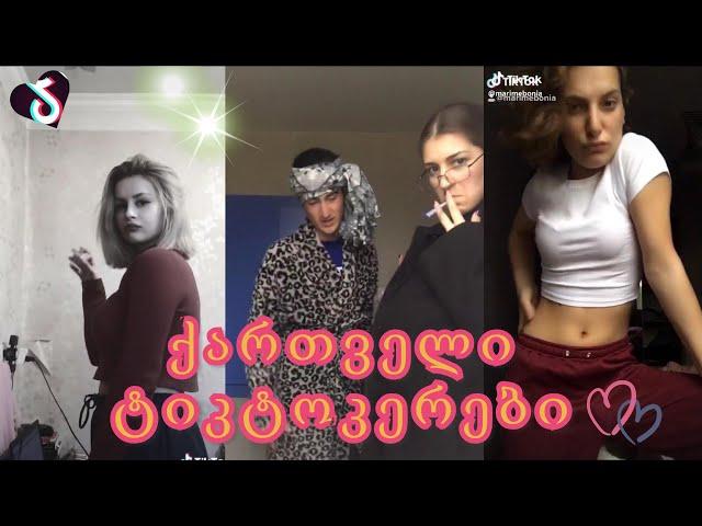 ქართველი Tik Tok -ერები კრებული / Tik-Tok erebi krebuli #12