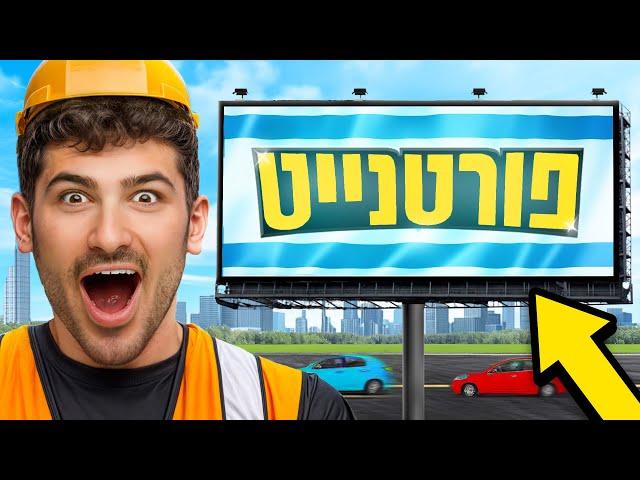 פורטנייט משתלטים על ישראל! (שלט חוצות ענק)