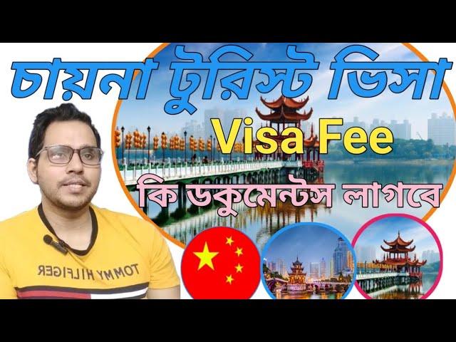 চায়নার টুরিস্ট ভিসা। চায়নার ভ্রমণ ভিসা।China Tourist visa requirements