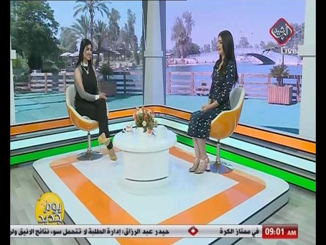 برنامج يوم جديد على قناة الرشيد الفضائية من تقديم سجى الدليمي وغصون باسل