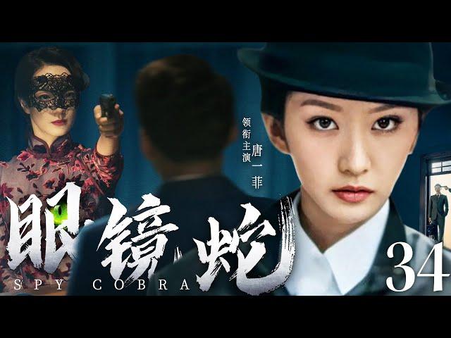 Spy Cobra 34 | Chinese drama | Chunli Song，Stchingowa，YiFei Tang，Yi Song