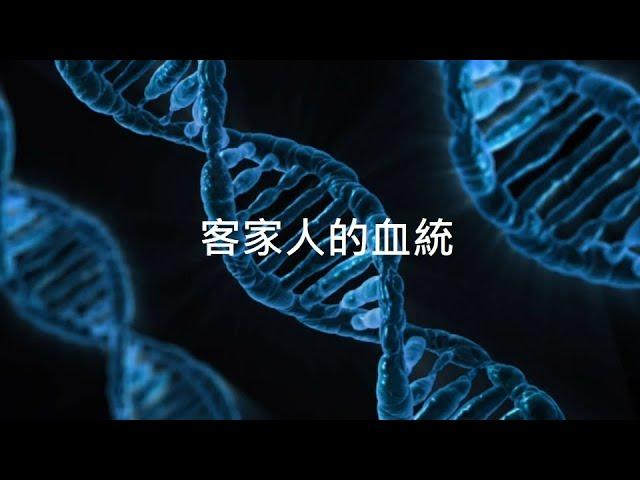 客家人的起源 從遺傳分子學來看