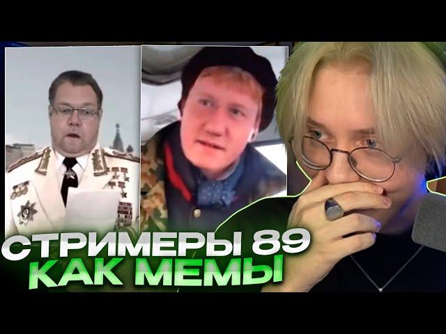 КАКИМИ МЕМАМИ БЫЛИ БЫ СТРИМЕРЫ 89 СКВАДА // РЕАКЦИЯ ДРЕЙКА