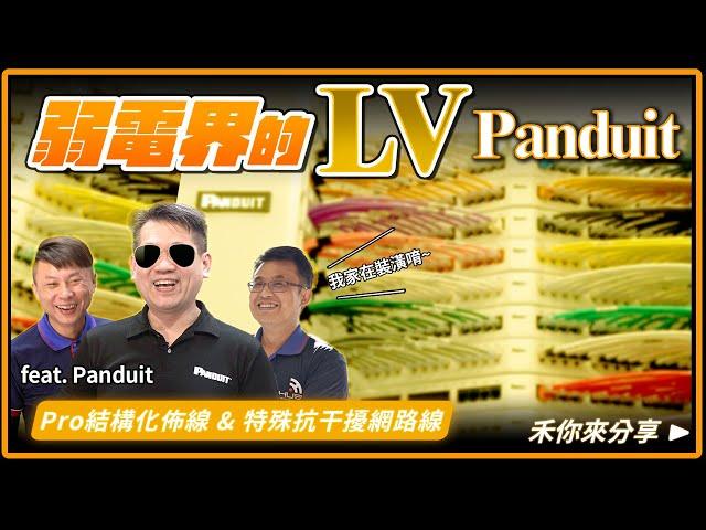 弱電界的LV，Panduit｜束線帶、配線槽的始祖出自這間公司？！|全台唯一不用ＸＸ就能有隔絕干擾的網路線?!【弱電通】