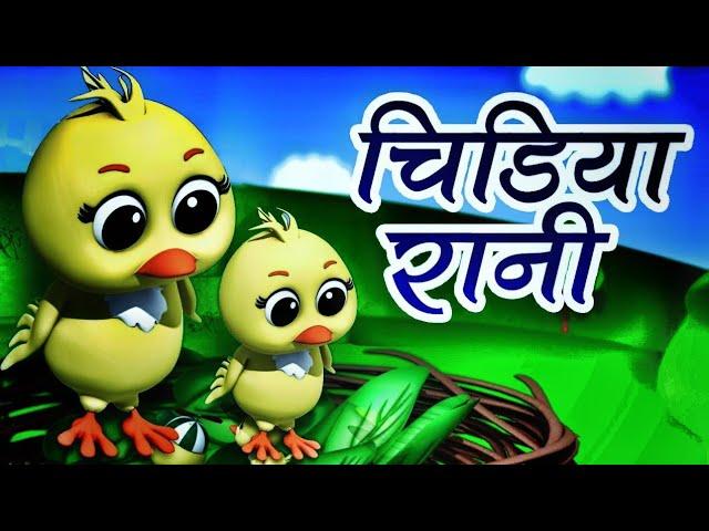 Chidiya rani badi sayani|chidiya rani|hindi rhymes for kids#hindirhymes @infobellshindirhymesEp3660