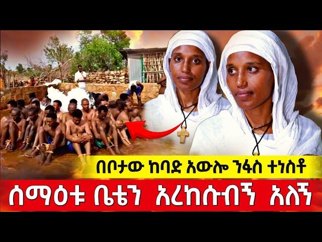 bermel Georgis ቤቴን አረከሱብኝ አለኝ ! ከባድ አውሎ ንፋስ የምንጠፋ መሰለኝ ! | በርሜል ቅዱስ ጊዮርጊስ ታምር