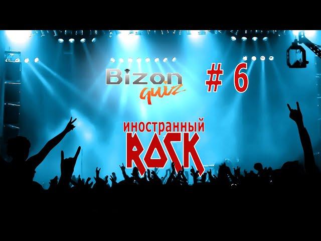 Bizon Quiz #6 Квиз Иностранный Рок