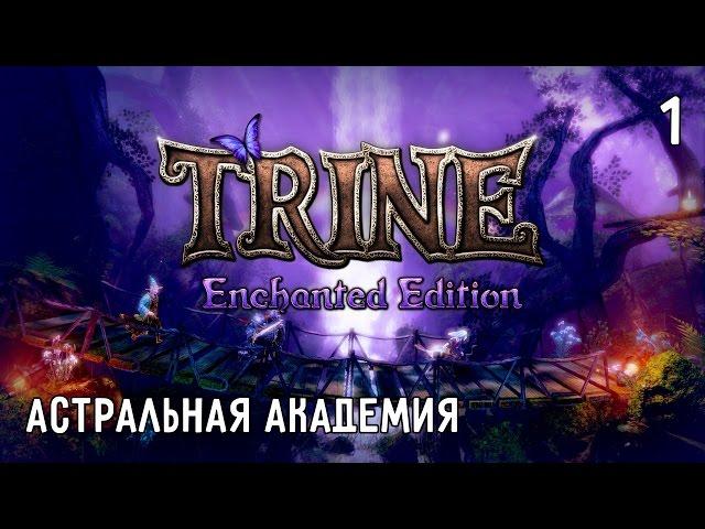 Trine. Прохождение. Часть #1 – Астральная Академия, Холлы Академии