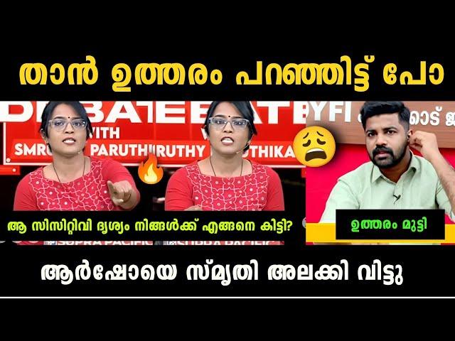 "സ്മൃതിയുടെ ധൈര്യം സമ്മതിച്ചു" Smruthy Paruthikad Vs Arsho Debate Troll | Troll Malayalam