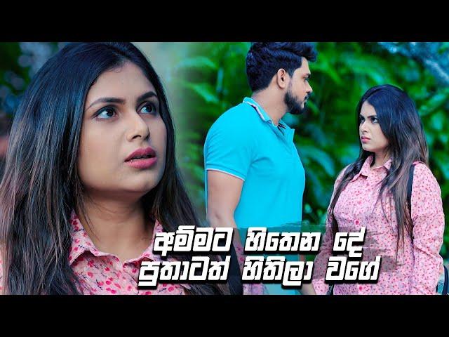 අම්මට හිතෙන දේ පුතාටත් හිතිලා වගේ | Prarthana