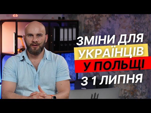 Що чекає українців у Польщі з 1 липня?