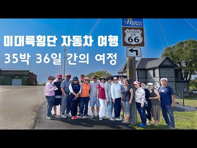 미대륙횡단 자동차 여행/35박 36일 간의 여정(사진 슬라이드)/루트 66, 국도 50번 완주 [미국 자동차 여행]