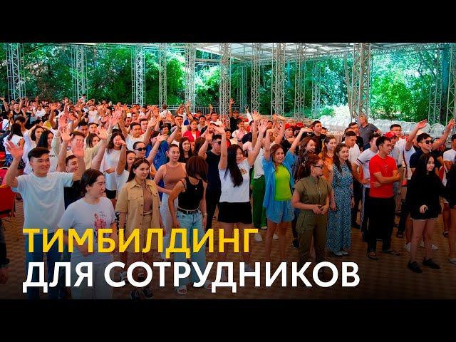 Тимбилдинг для сотрудников - 13.08.22