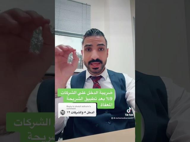 ضريبة الدخل علي الشركات في الامارات العربية المتحدة - ضرائب #الامارات #abudhabi
