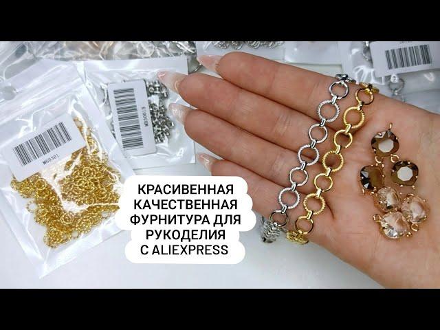 Красивенная качественная фурнитура для создания украшений с Алиэкспресс