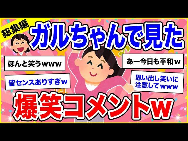 【有益】総集編ガルちゃんで声出して笑った投稿【ガルちゃん】