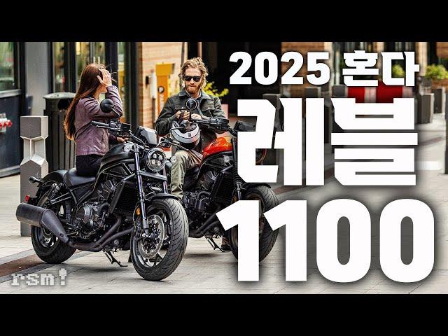 2025 혼다 레블1100 공개, 평범한 아저씨들의 실현가능한 로망