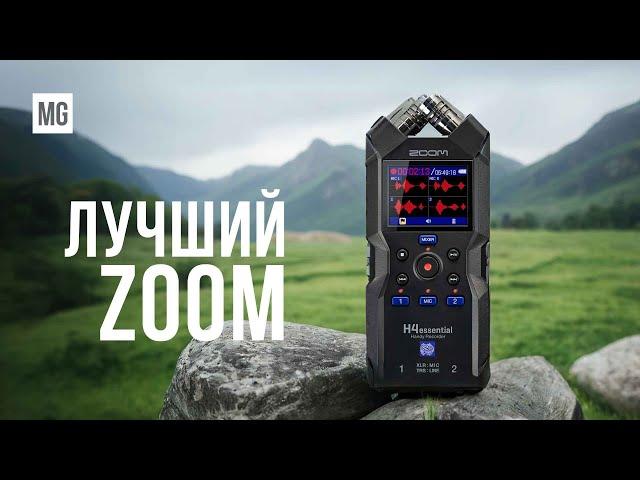 Диктофон ZOOM H4 Essential – 32-битная запись это победа!