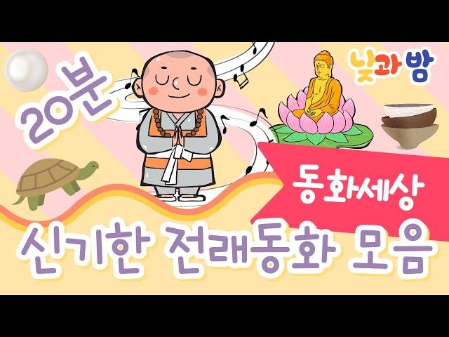 신기한 전래동화 모음 ️｜동화이야기｜삼국유사이야기｜어린이동화｜오디오북｜20분