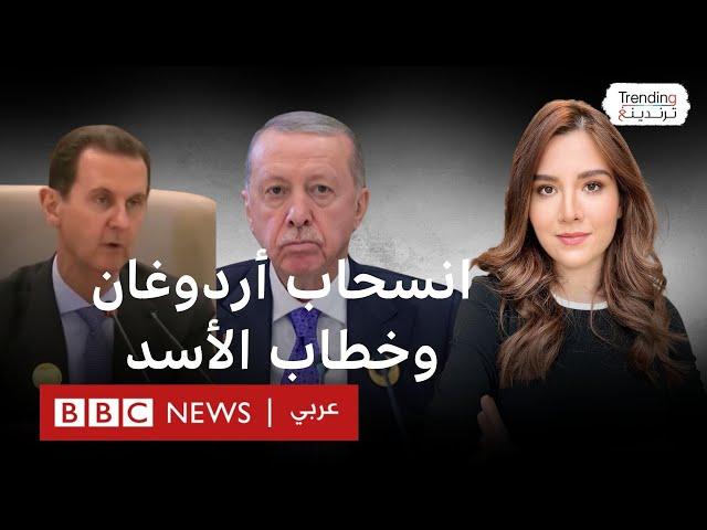 انسحاب أردوغان أثناء خطاب الأسد.. ما القصة؟