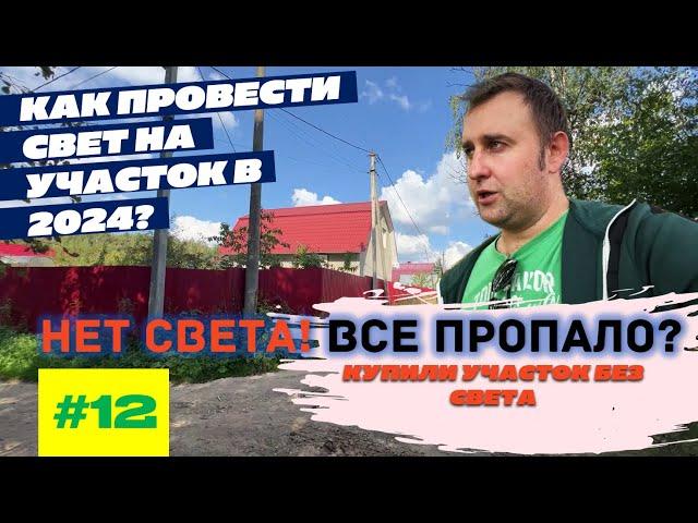 КАК ПОДКЛЮЧИТЬ СВЕТ НА УЧАСТОК В 2024 ГОДУ? ИЛИ КАК МЫ КУПИЛИ УЧАСТОК БЕЗ СВЕТА?