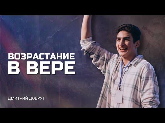 Возрастание в вере. Дмитрий Добрут