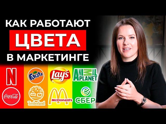 Как работают цвета в рекламе и маркетинге? | Влияние и психология цвета