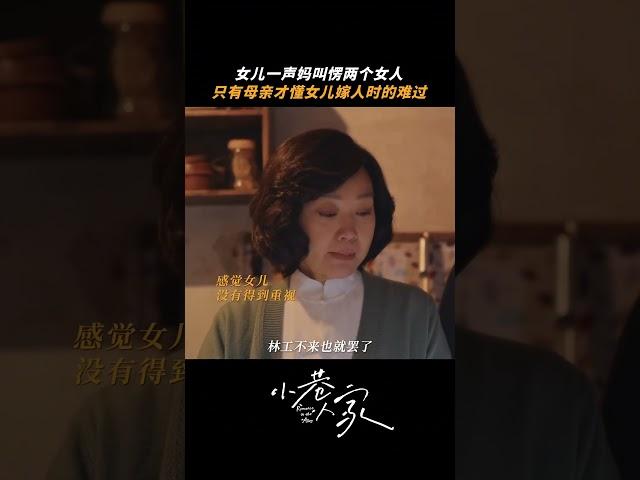 只有母親才懂女儿嫁人時的不捨 | 愛奇藝 #小巷人家 #shorts