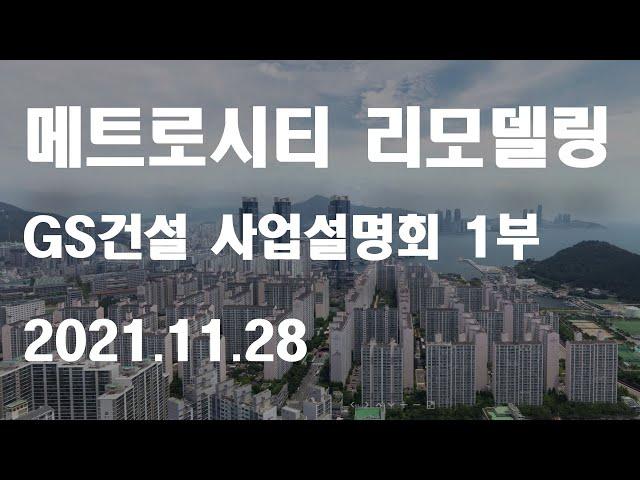 LG메트로시티 리모델링 사업 - GS건설 사업설명회 1부