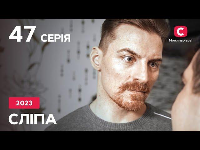 Серіал Сліпа 2023 серія 47: Буде як я скажу | НОВІ СЕРІЇ 2023 | СЕРІАЛ СТБ | СЛІПА ДИВИТИСЯ