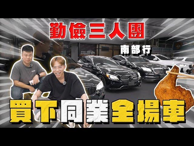 【中古車大揭秘】勤儉三人團 南下買同業全場車！