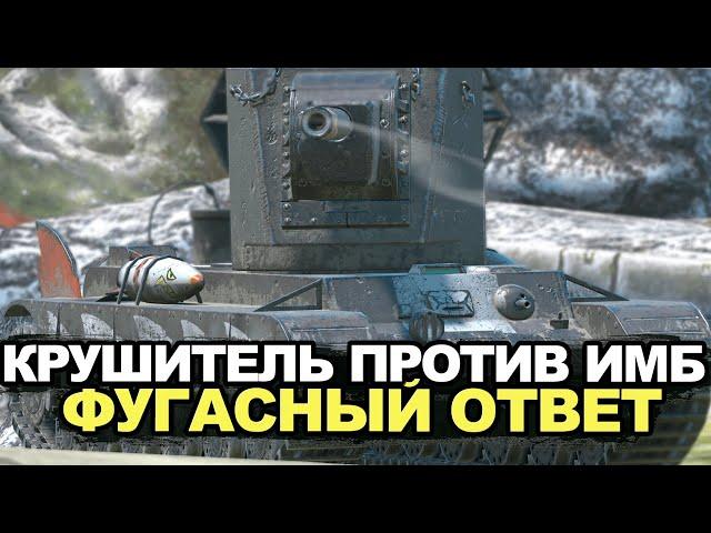 Крушитель против новых Имбовых танков | Tanks Blitz