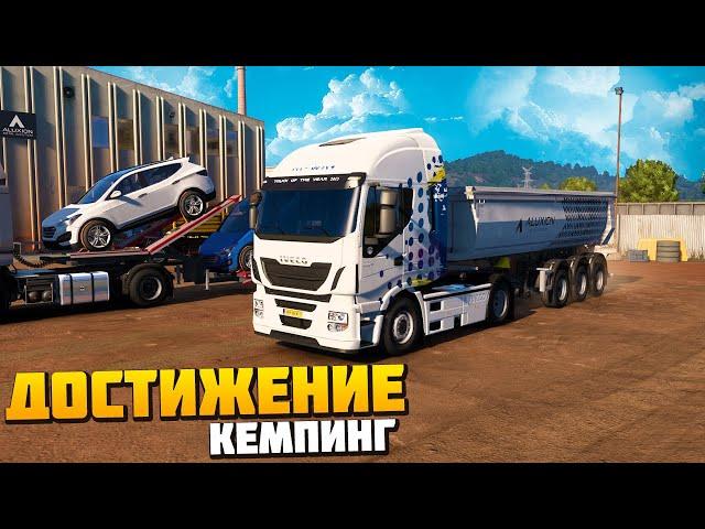 Достижение Кемпинг - Euro Truck Simulator 2