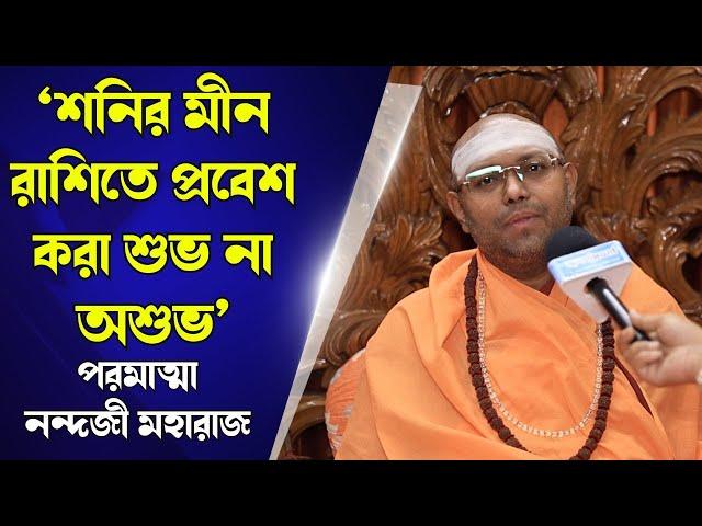 ‘শনির মীন রাশিতে প্রবেশ করা শুভ না অশুভ’ স্পষ্ট জানালেন পরমাত্মা নন্দজী মহারাজ