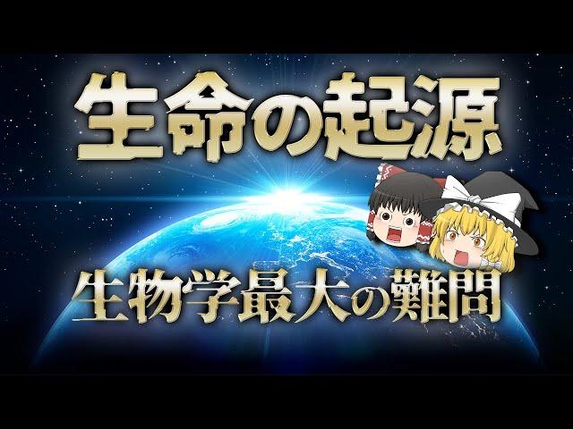 【ゆっくり解説】全生物の始まりはいつ？どこで起こったのか？