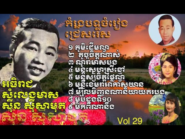 Khmer old song|Sin Sisamuth|Sin Sisamuth Song Collection|all old stars collection song vol29