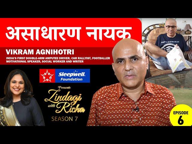 Sleepwell Foundation presents Zindagi with Richa Season 7 — Episode-6, Vikram Agnihotri