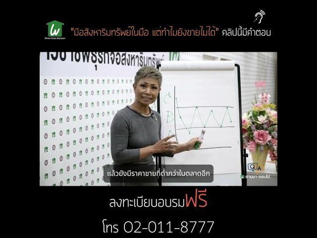 01 มีอสังหาริมทรัพย์ในมือ แต่ทำไมยังขายไม่ได้ คลิปนี้มีคำตอบ