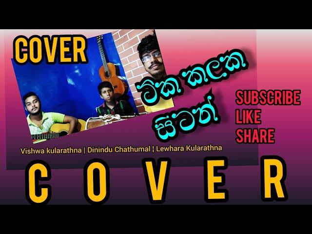 Tika kalaka sitan(ටික කලක සිටන්)Cover|Vishwa kularathna|Dinindu Chathumal & Lewhara Kularathna