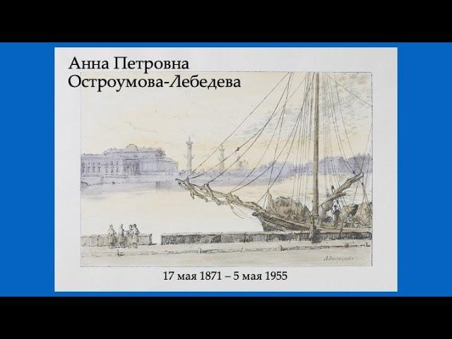 "Анна Петровна Остроумова-Лебедева", рассказывает Р.В.  Павловский