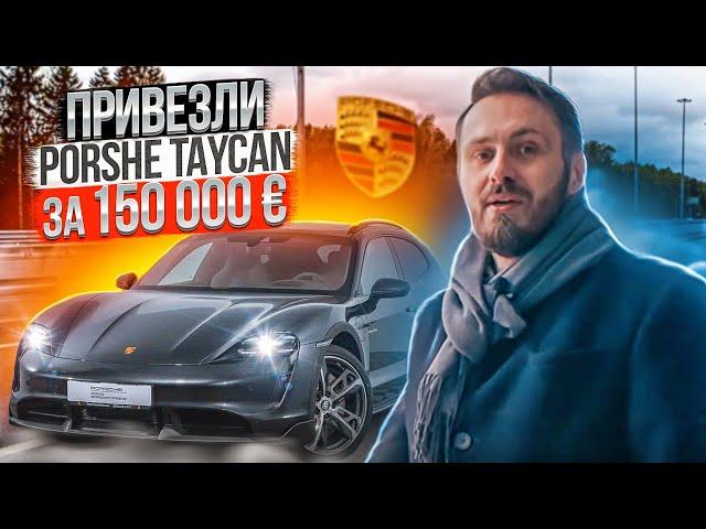 Электромобиль Porsche Тaycan  | Привезли Порше Тайкан из Европы | GazTormoz