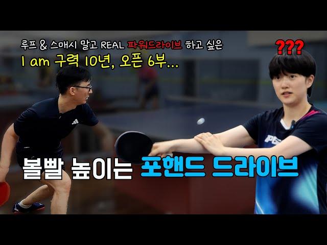 볼 빨 살리는 포핸드 드라이브를 원포인트 레슨으로 끝내본다